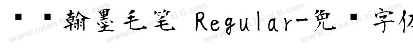 钟齐翰墨毛笔 Regular字体转换